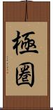 極圏 Scroll
