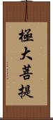 極大菩提 Scroll