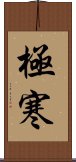 極寒 Scroll
