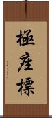 極座標 Scroll