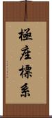 極座標系 Scroll