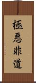 極悪非道 Scroll