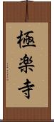 極楽寺 Scroll