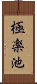 極楽池 Scroll
