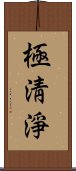 極淸淨 Scroll