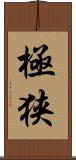極狭 Scroll