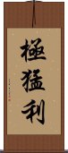 極猛利 Scroll