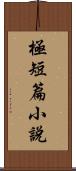 極短篇小說 Scroll