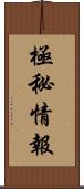 極秘情報 Scroll