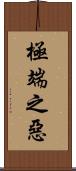 極端之惡 Scroll