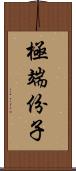 極端份子 Scroll