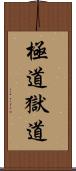 極道;獄道 Scroll