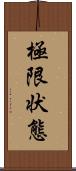 極限状態 Scroll