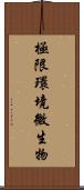 極限環境微生物 Scroll