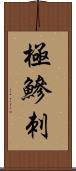 極鰺刺 Scroll