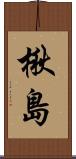 楸島 Scroll
