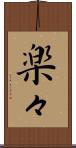 楽々 Scroll