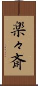 楽々斎 Scroll