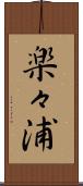 楽々浦 Scroll