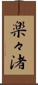 楽々渚 Scroll