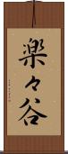 楽々谷 Scroll