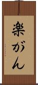 楽がん Scroll