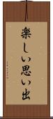 楽しい思い出 Scroll