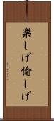 楽しげ Scroll