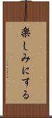 楽しみにする Scroll