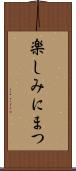 楽しみにまつ Scroll