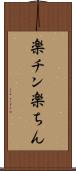 楽チン Scroll
