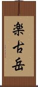 楽古岳 Scroll