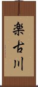 楽古川 Scroll