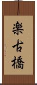 楽古橋 Scroll