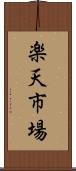 楽天市場 Scroll