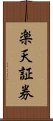 楽天証券 Scroll