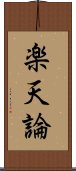 楽天論 Scroll