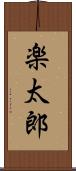 楽太郎 Scroll