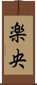 楽央 Scroll