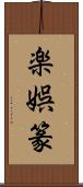 楽娯篆 Scroll