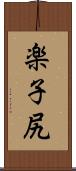 楽子尻 Scroll