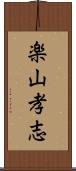 楽山孝志 Scroll