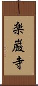 楽巌寺 Scroll