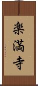 楽満寺 Scroll