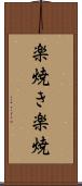楽焼き Scroll