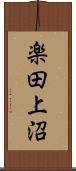 楽田上沼 Scroll