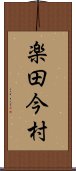 楽田今村 Scroll