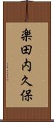 楽田内久保 Scroll