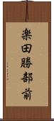 楽田勝部前 Scroll