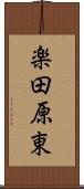 楽田原東 Scroll